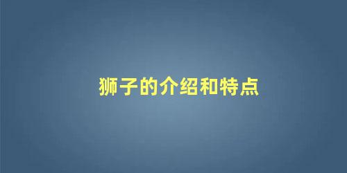 狮子的介绍和特点
