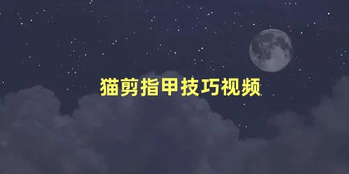 猫剪指甲技巧视频