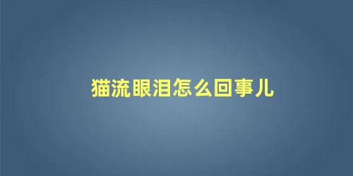 猫流眼泪怎么回事儿