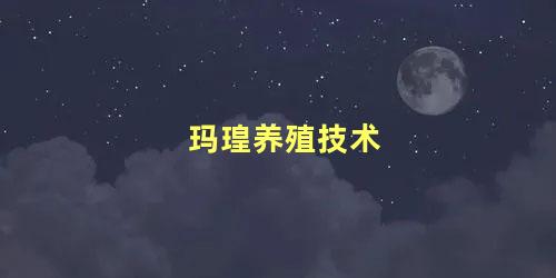 玛瑝养殖技术