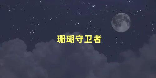 珊瑚守卫者