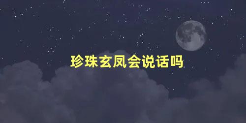 珍珠玄凤会说话吗