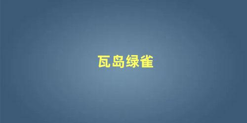 瓦岛绿雀