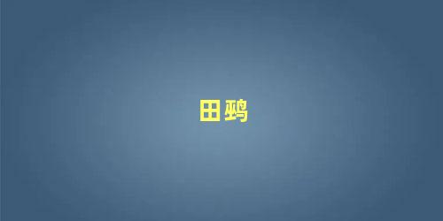 田鹀