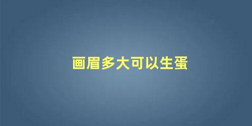 画眉多大可以生蛋