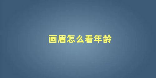 画眉怎么看年龄