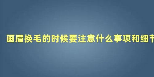 画眉换毛的时候要注意什么事项和细节