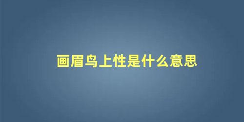 画眉鸟上性是什么意思
