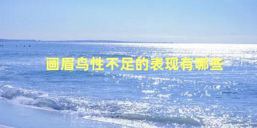 画眉鸟性不足的表现有哪些