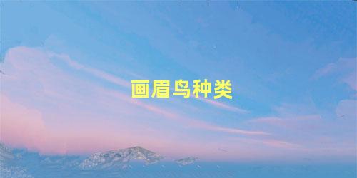 画眉鸟种类