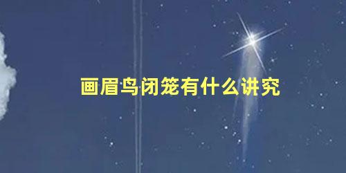 画眉鸟闭笼有什么讲究