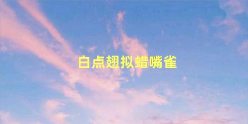 白点翅拟蜡嘴雀