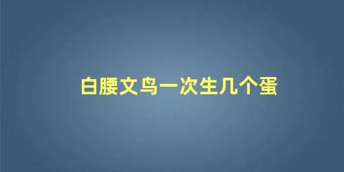 白腰文鸟一次生几个蛋