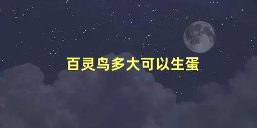 百灵鸟多大可以生蛋