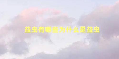 益虫有哪些为什么是益虫