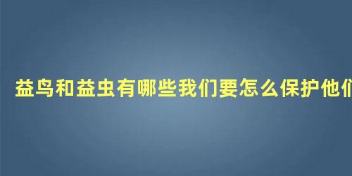 益鸟和益虫有哪些我们要怎么保护他们
