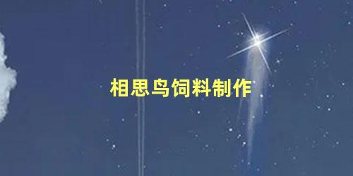 相思鸟饲料制作