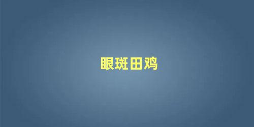 眼斑田鸡