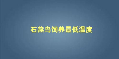 石燕鸟饲养最低温度
