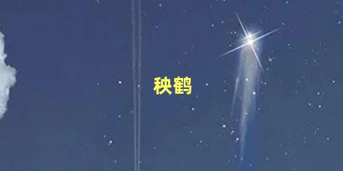 秧鹤