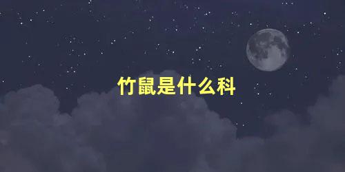竹鼠是什么科