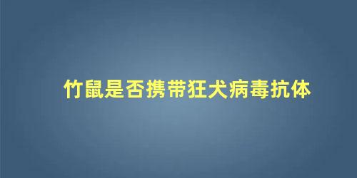 竹鼠是否携带狂犬病毒抗体