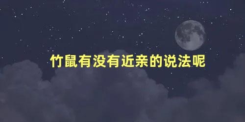 竹鼠有没有近亲的说法呢