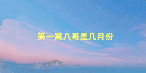第一窝八哥是几月份