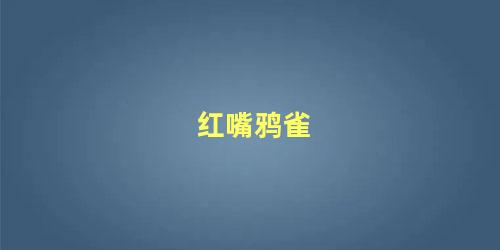 红嘴鸦雀