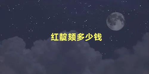 红靛颏多少钱