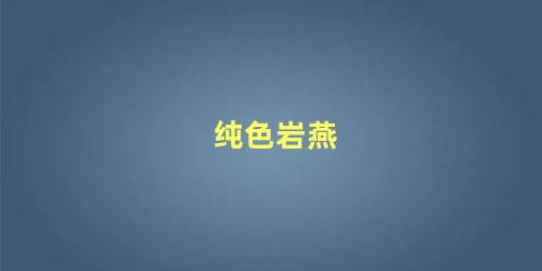 纯色岩燕