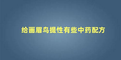 给画眉鸟提性有些中药配方
