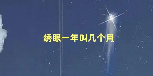 绣眼一年叫几个月