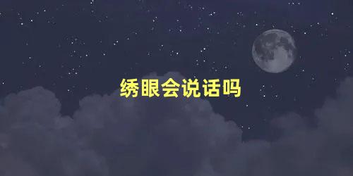 绣眼会说话吗