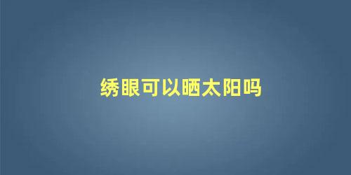 绣眼可以晒太阳吗