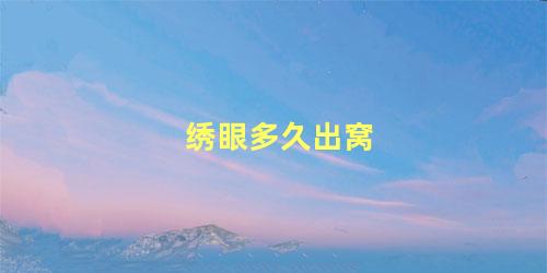 绣眼多久出窝