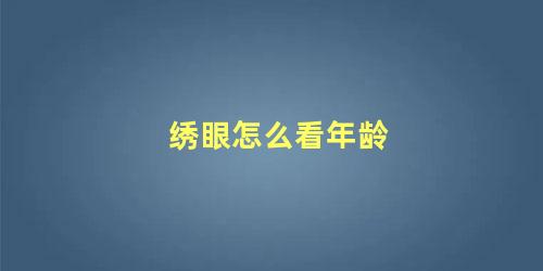 绣眼怎么看年龄