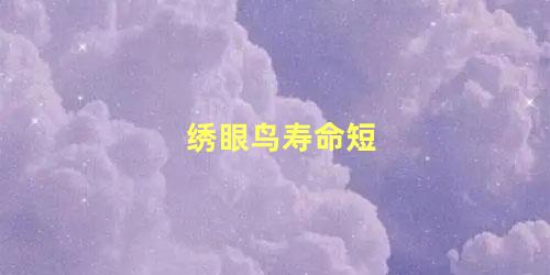 绣眼鸟寿命短