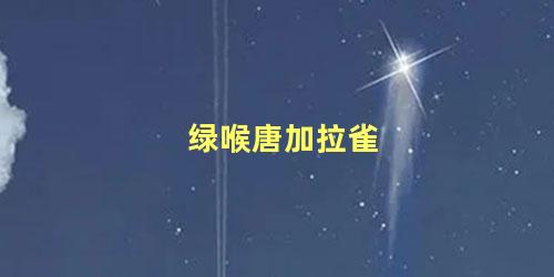 绿喉唐加拉雀