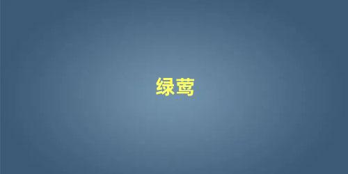 绿莺