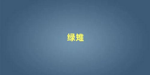 绿雉