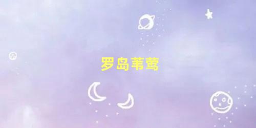 罗岛苇莺