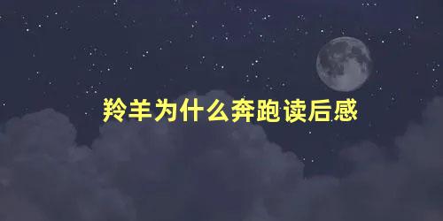 羚羊为什么奔跑读后感