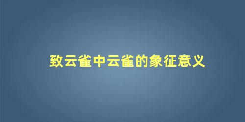 致云雀中云雀的象征意义