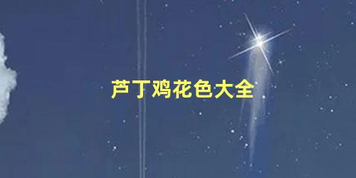 芦丁鸡花色大全