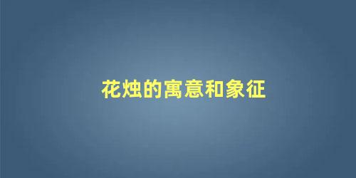 花烛的寓意和象征