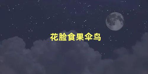 花脸食果伞鸟