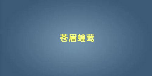 苍眉蝗莺