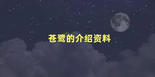 苍鹭的介绍资料
