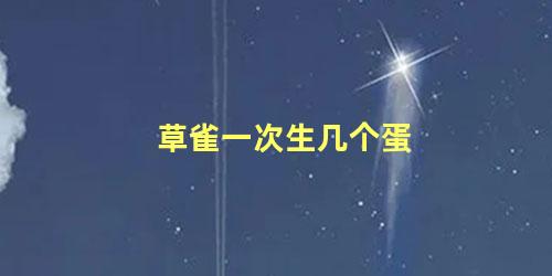 草雀一次生几个蛋